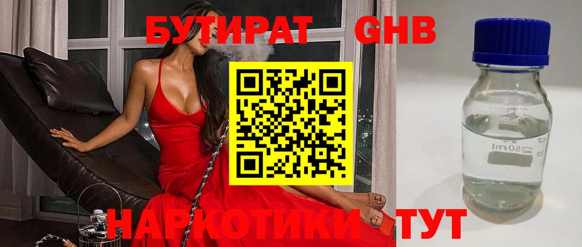 БУТИРАТ бутандиол  Вход с VPN  Дзержинский 