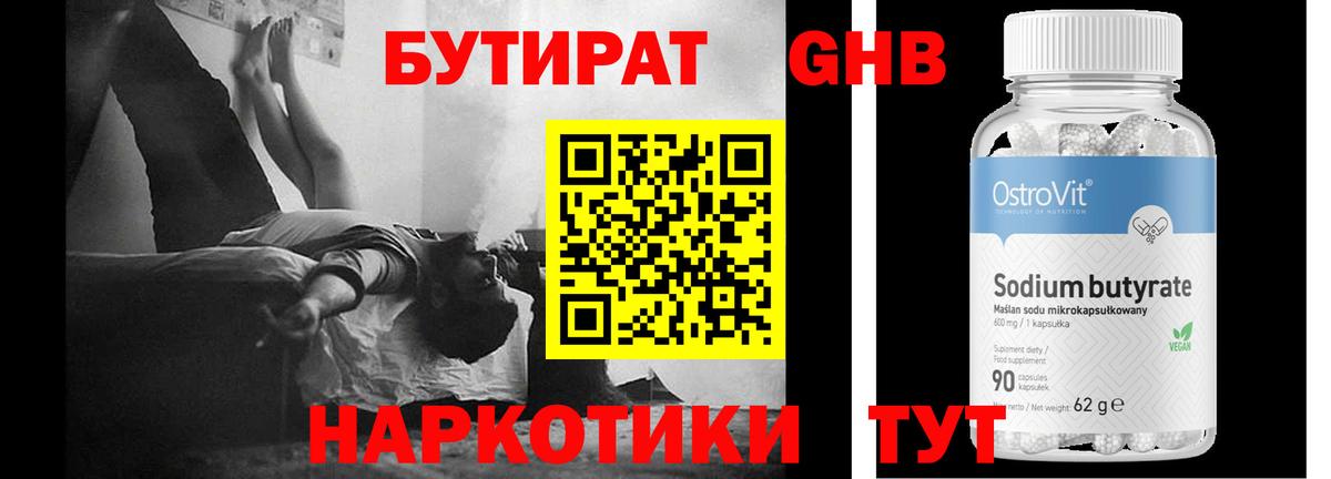 БУТИРАТ 1.4BDO Дзержинский